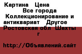 Картина › Цена ­ 300 000 - Все города Коллекционирование и антиквариат » Другое   . Ростовская обл.,Шахты г.